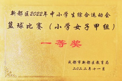 新都區2022年中小學綜合運動會籃球比賽一等獎（女子甲組）